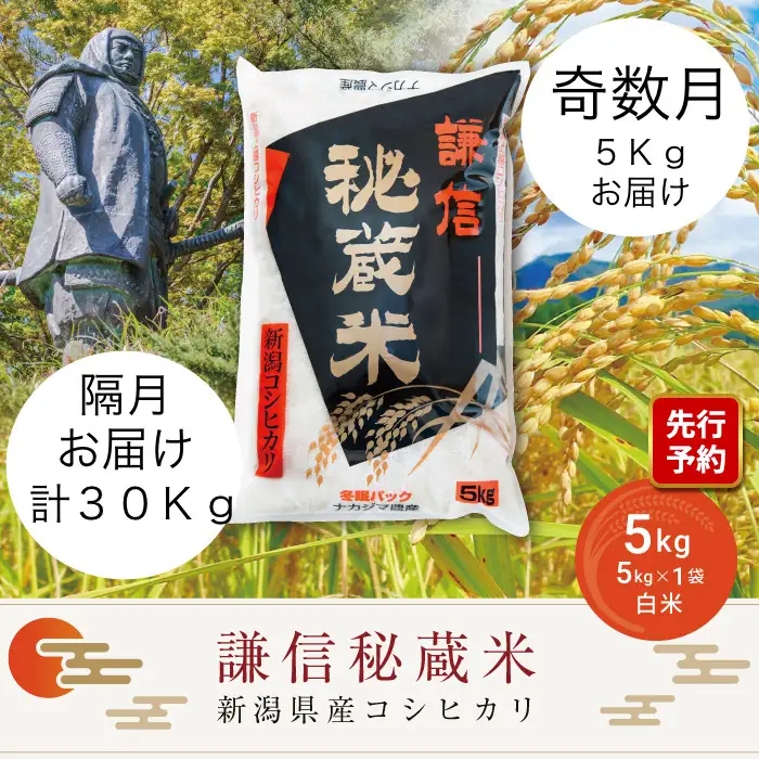 【先行予約・定期便】謙信秘蔵米 コシヒカリ 奇数月 5kg×6回 コシヒカリ