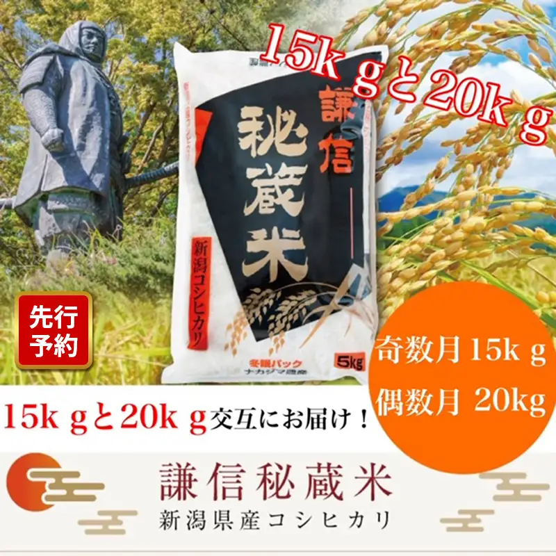 【先行予約・定期便】謙信秘蔵米 コシヒカリ 奇数15kg/偶数20kg コシヒカリ