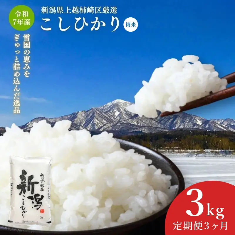 令和7年産 新潟県上越柿崎区厳選 こしひかり 精米 3kg 3か月定期便 上越市 精米 米 コメ コシヒカリ ブランド米