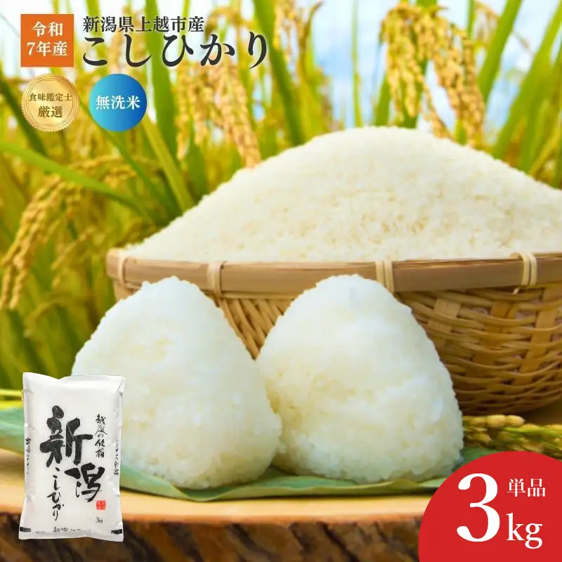 令和7年産 食味鑑定士厳選 新潟県産こしひかり 無洗米 3kg 上越市 米 コメ コシヒカリ