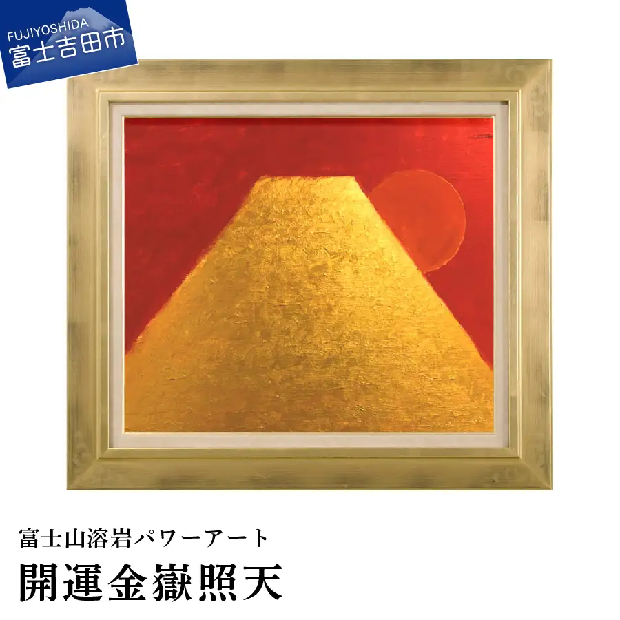 絵画 富士山溶岩パワーアート「開運金嶽照天」 絵画