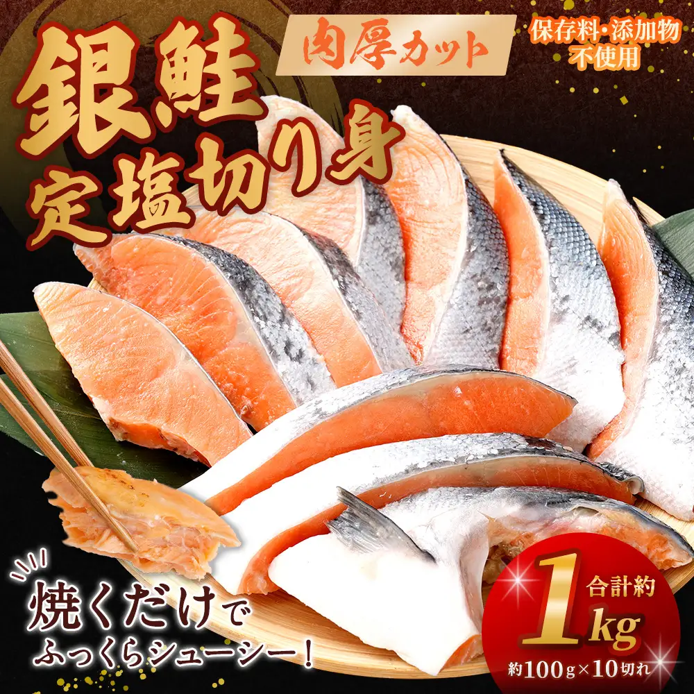 銀鮭 定塩切り身 約1kg （ 約100g × 10切れ ） 脂 肉厚 朝食 弁当 夕食 海鮮 魚類 魚 魚介 魚介類 鮭 さけ サケ 冷凍 切身
