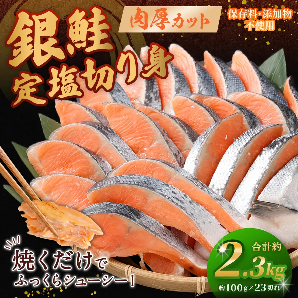 銀鮭 定塩切り身 約2.3kg （ 100g × 23切れ ） 脂 肉厚 朝食 弁当 海鮮 魚類 魚 魚介 魚介類 鮭 さけ サケ 冷凍 切身 夕食