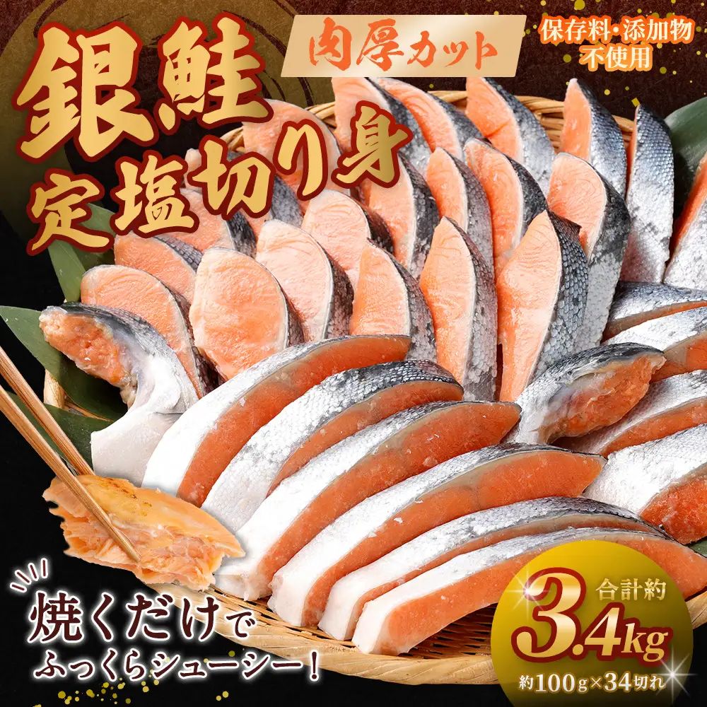銀鮭 定塩切り身 約3.4kg （ 約100g × 34切れ ） 脂 肉厚 朝食 海鮮 魚類 魚 魚介 魚介類 鮭 さけ サケ 冷凍 切身 弁当 夕食