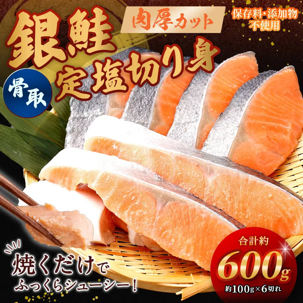 銀鮭 骨取定塩切り身 約600g （ 約100g × 6切れ ） 脂 肉厚 朝食 弁当 夕食 海鮮 魚類 魚 魚介 魚介類 鮭 さけ サケ 冷凍 切身 骨取り