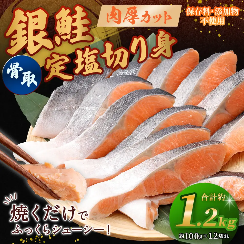 銀鮭 骨取定塩切り身 約1.2kg （ 約100g × 12切れ ） 脂 肉厚 朝食 弁当 夕食 海鮮 魚類 魚 魚介 魚介類 鮭 さけ サケ 冷凍 切身 骨取り