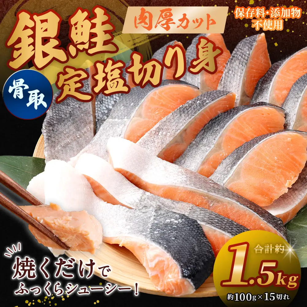 銀鮭 骨取定塩切り身 約1.5kg （ 約100g × 15切れ ） 脂 肉厚 朝食 弁当 夕食 海鮮 魚類 魚 魚介 魚介類 鮭 さけ サケ 冷凍 切身 骨取り