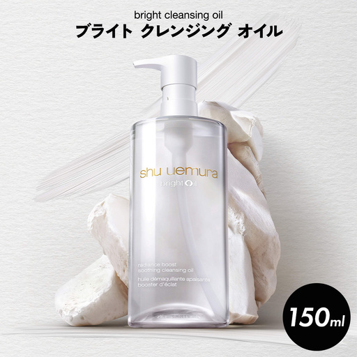 シュウ ウエムラ ブライト クレンジングオイル 150ml | ロレアル