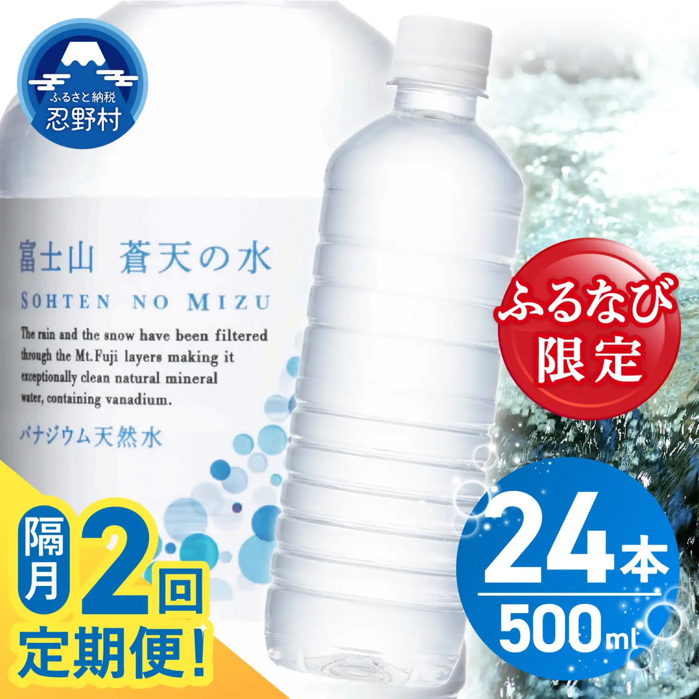 【ふるなび限定】【年2回・隔月配送】富士山蒼天の水 500ml×24本（1ケース）定期便 ラベルレス 天然水 ミネラルウォーター 水　FN-Limited-SP