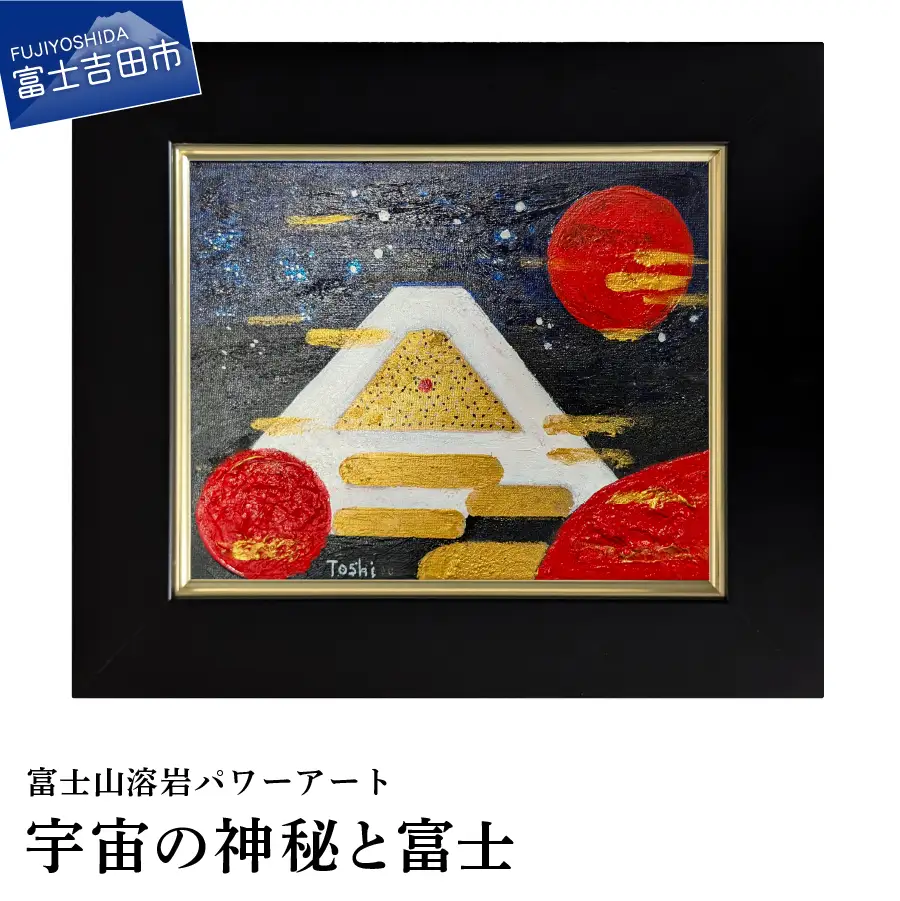 絵画 富士山溶岩パワーアート「宇宙の神秘と富士」 絵画