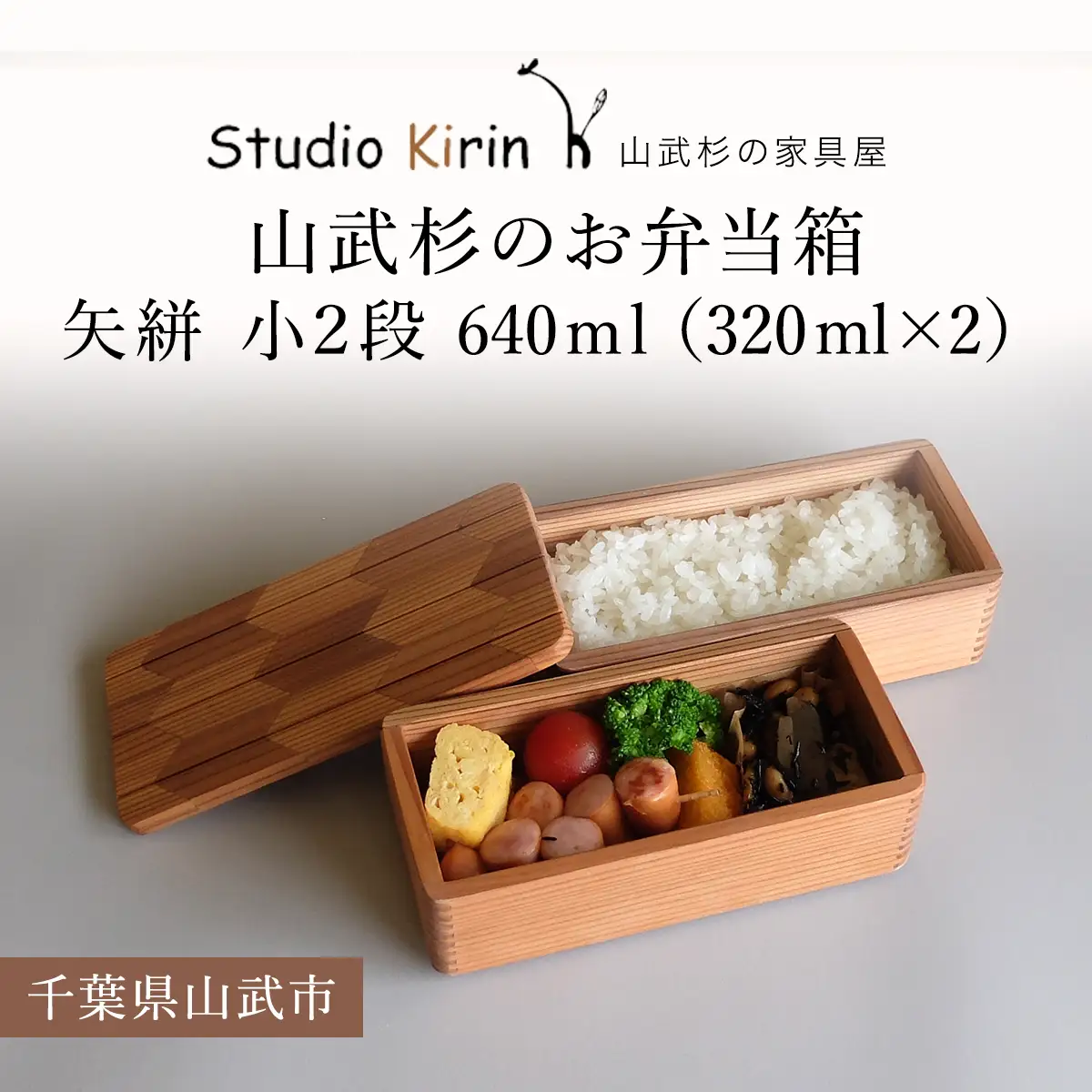 山武杉のお弁当箱　矢絣　小２段　640ml　（320ml×2）/ふるさと納税 山武杉 天然木 お弁当箱 2段 自然 ぬくもり 杉 ギフト プレゼント 千葉県 山武市 SMP011
