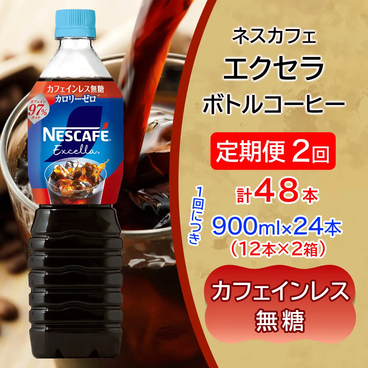 [定期便／2ヶ月] ネスカフェ エクセラ ボトルコーヒー カフェインレス無糖 900ml 合計48本(12本×2箱×2回発送) [2275]