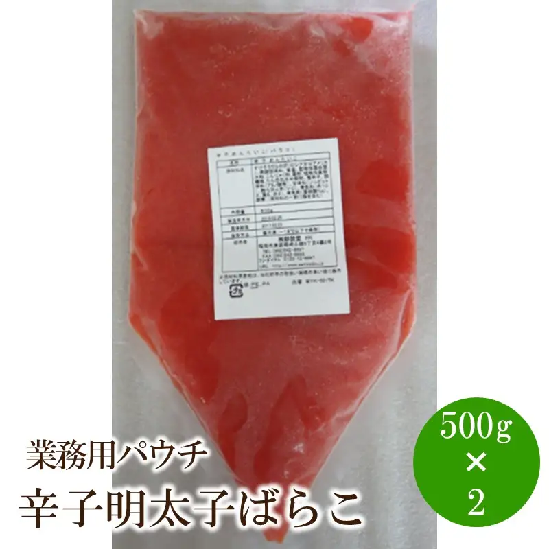 辛子明太子ばらこ業務用パウチ1kg(500gx2)【091-0007】