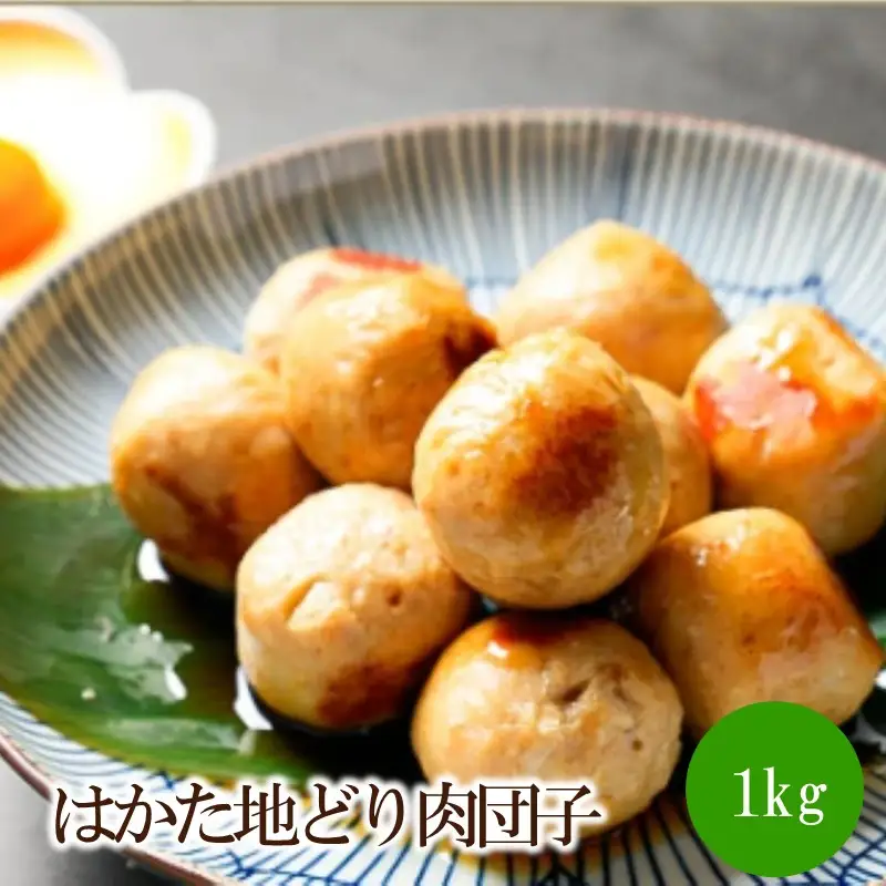 はかた地どり肉団子1kg【091-0008】