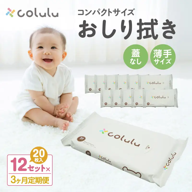 colulu　おしり拭き　20枚入り×12　（蓋なし）×３ヶ月定期便（3471）