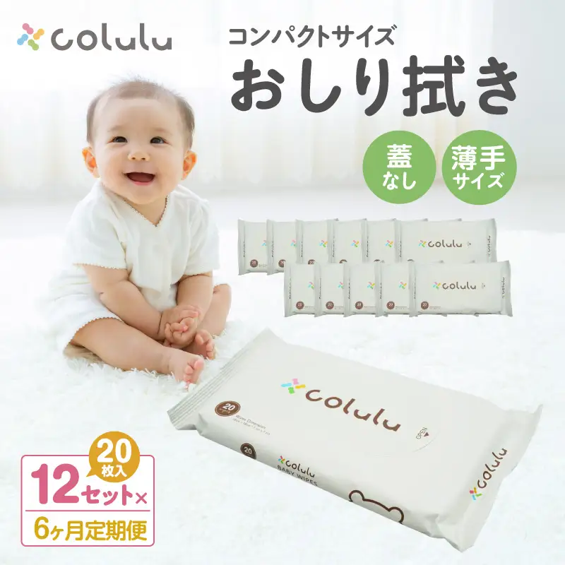 colulu　おしり拭き　20枚入り×12　（蓋なし）×６ヶ月定期便（3472）