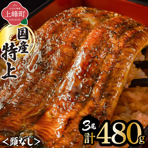 国産うなぎ蒲焼160g×3尾（無頭）