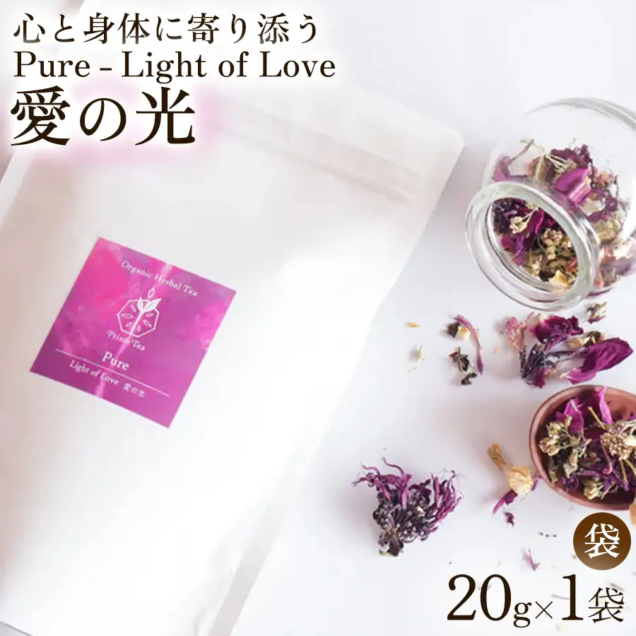 オーガニックハーブティー 無添加 ノンカフェイン   Pure - Light of Love 愛の光（袋入20g） 自然栽培 ギフト プレゼント[018PT001]