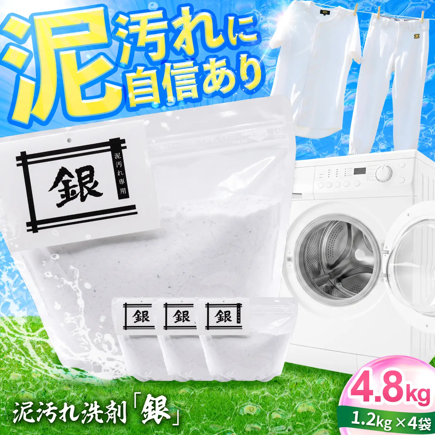 泥汚れ洗剤「銀」　4.8kg（1.2kg×4袋） 洗濯 洗濯洗剤 泥汚れ 岐阜市 / 岐阜プラスミセル[ANJH001]