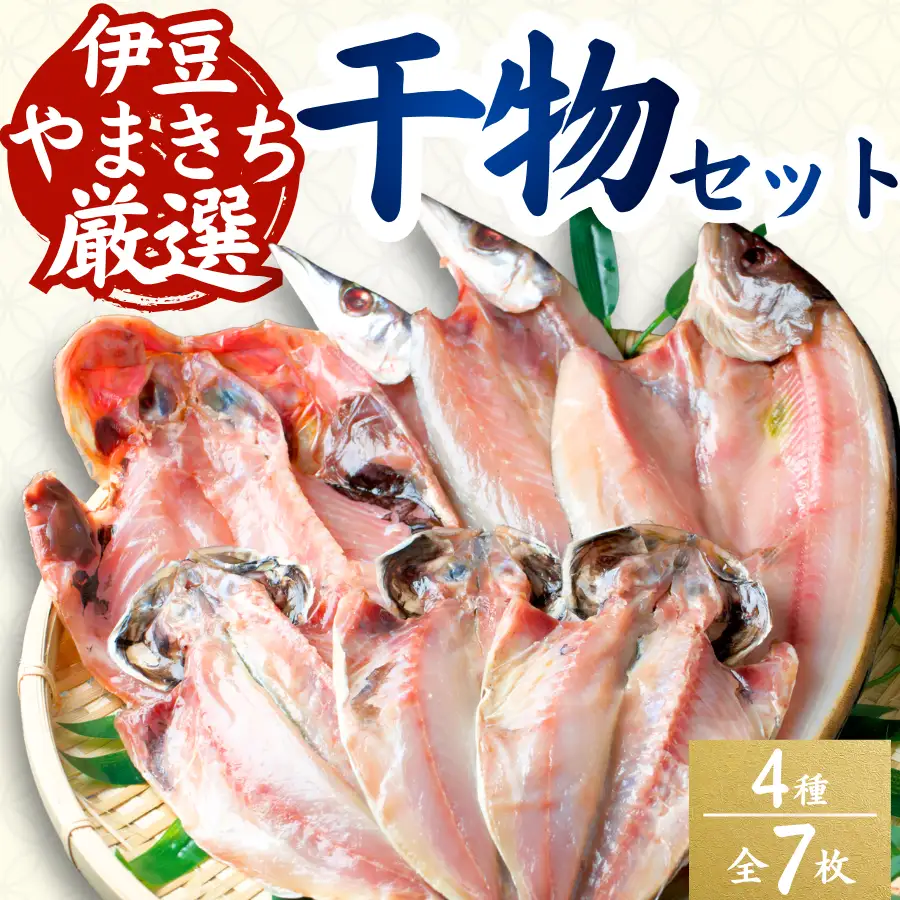 やまきちの厳選ひもの 【 干物 】