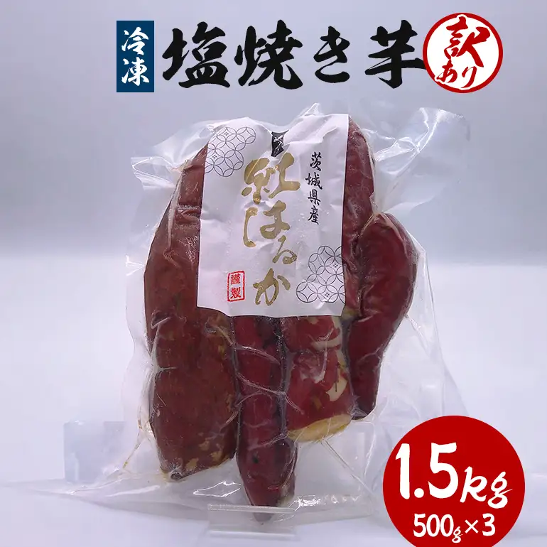 冷凍塩焼き芋 1.5kg(500g×3) 訳あり KJ-002