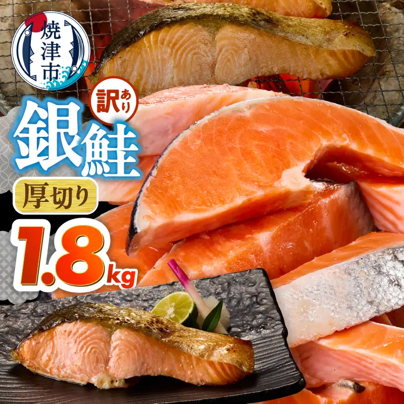 厚切りカット！ 訳あり 銀鮭 切身 約1.8kg (a15-716)
