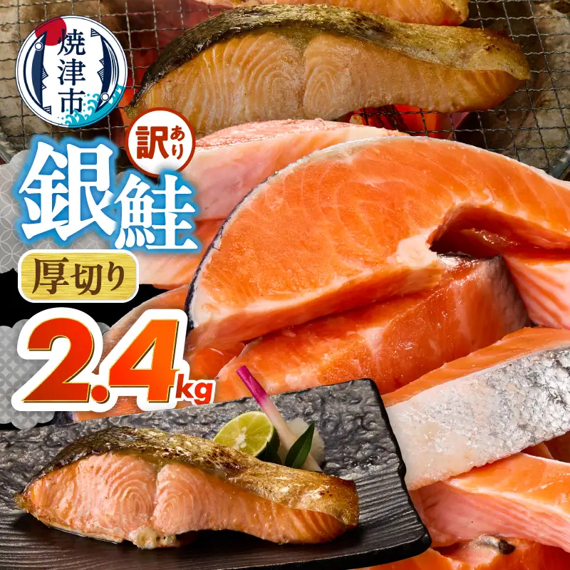 厚切りカット！ 訳あり 銀鮭 切身 約2.4kg (a20-490)