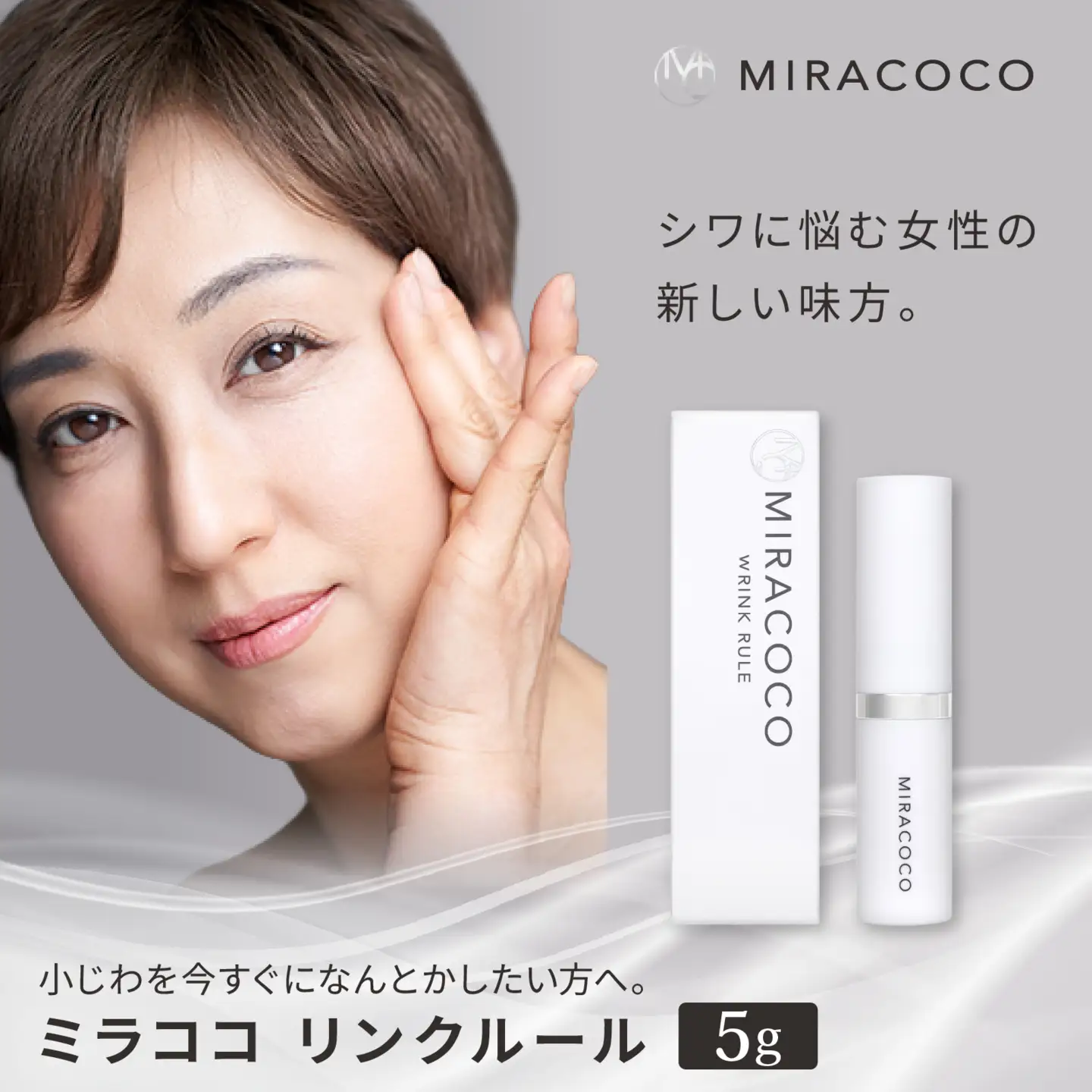 MIRACOCO （ミラココ）リンクルール 5g / コスメ コスメ
