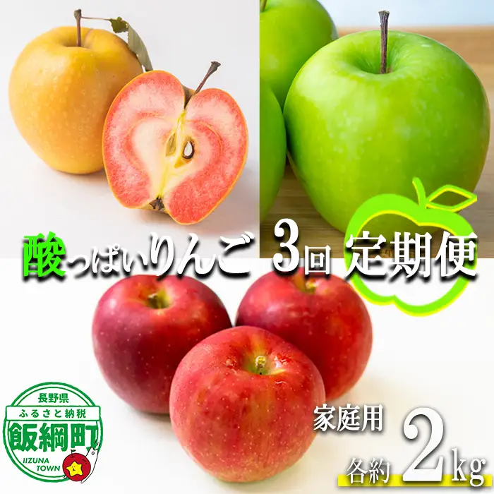 【 定期便 】すっぱいりんごシリーズ 家庭用約 2kg × 3回 やまじゅうファーム 沖縄県への配送不可 2026年10月上頃から2026年12月下旬頃まで順次発送予定 令和8年度収穫分 信州の環境にやさしい農産物 減農薬栽培 長野県 飯綱町 [1992]