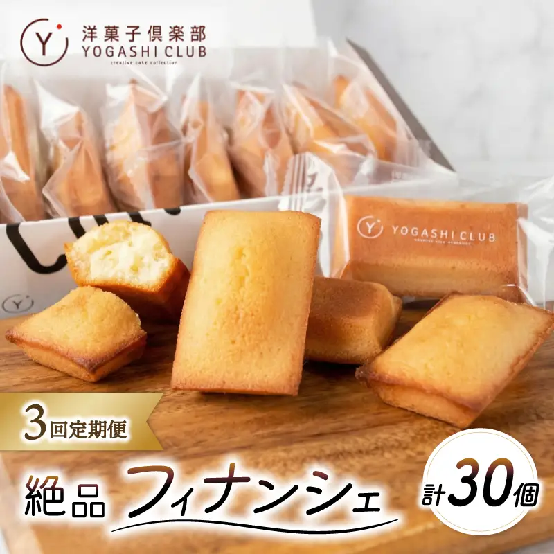 フィナンシェ 10個 3回定期便 スイーツ