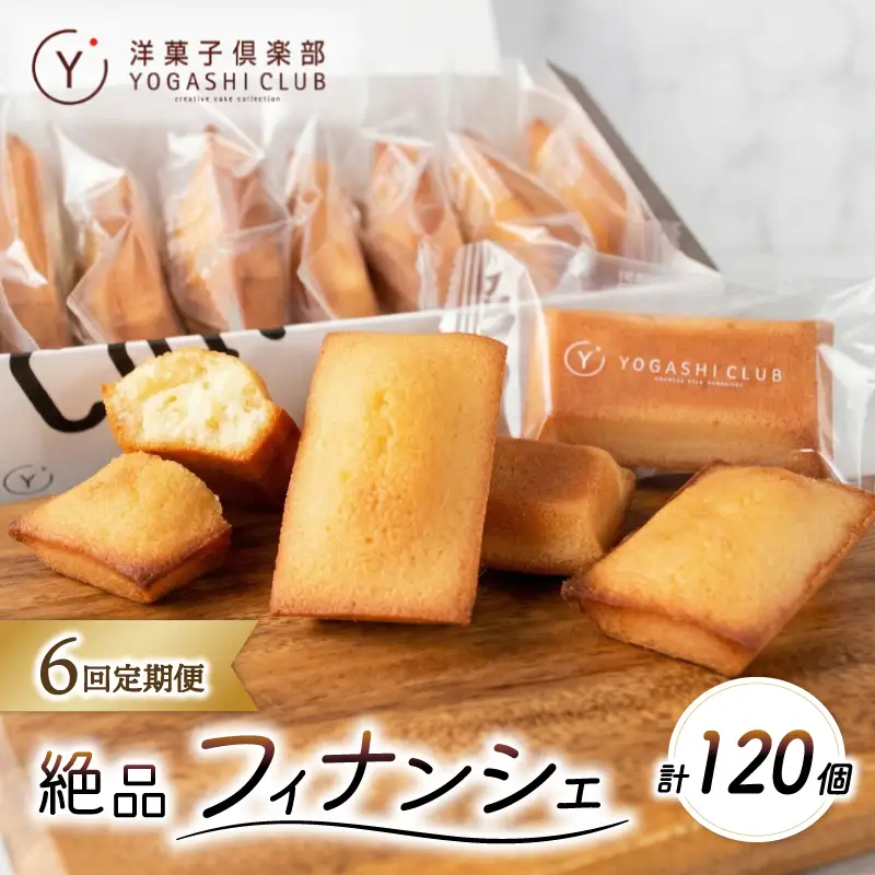 フィナンシェ 20個 6回定期便 スイーツ
