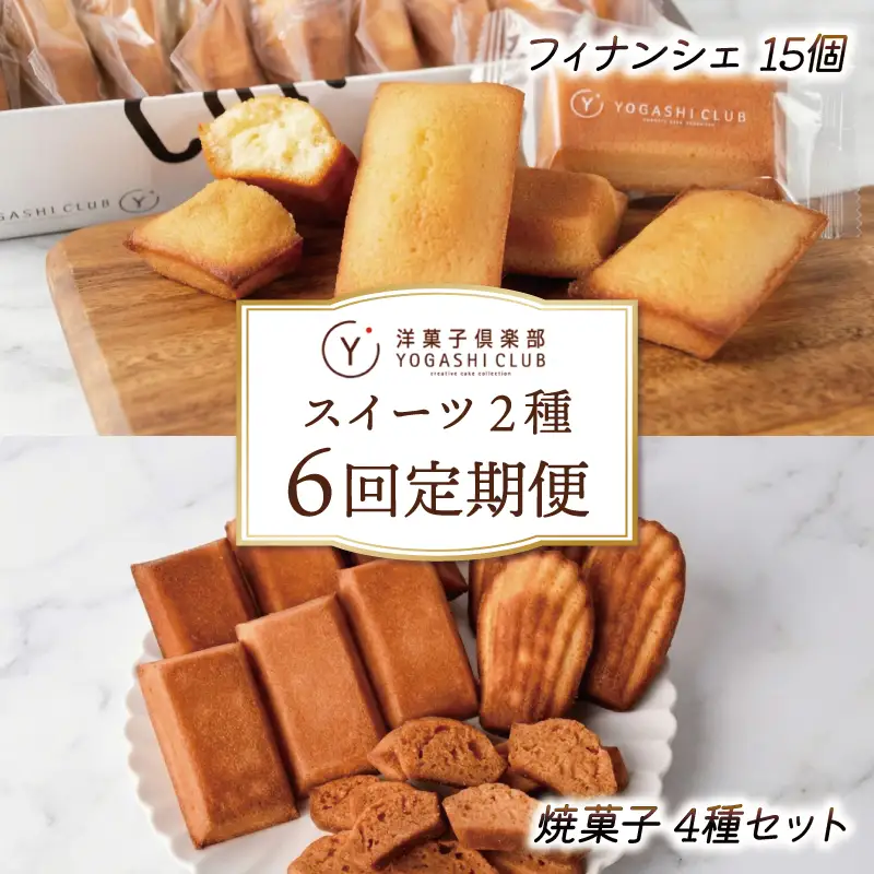 スイーツ 焼菓子 6回定期便 スイーツ