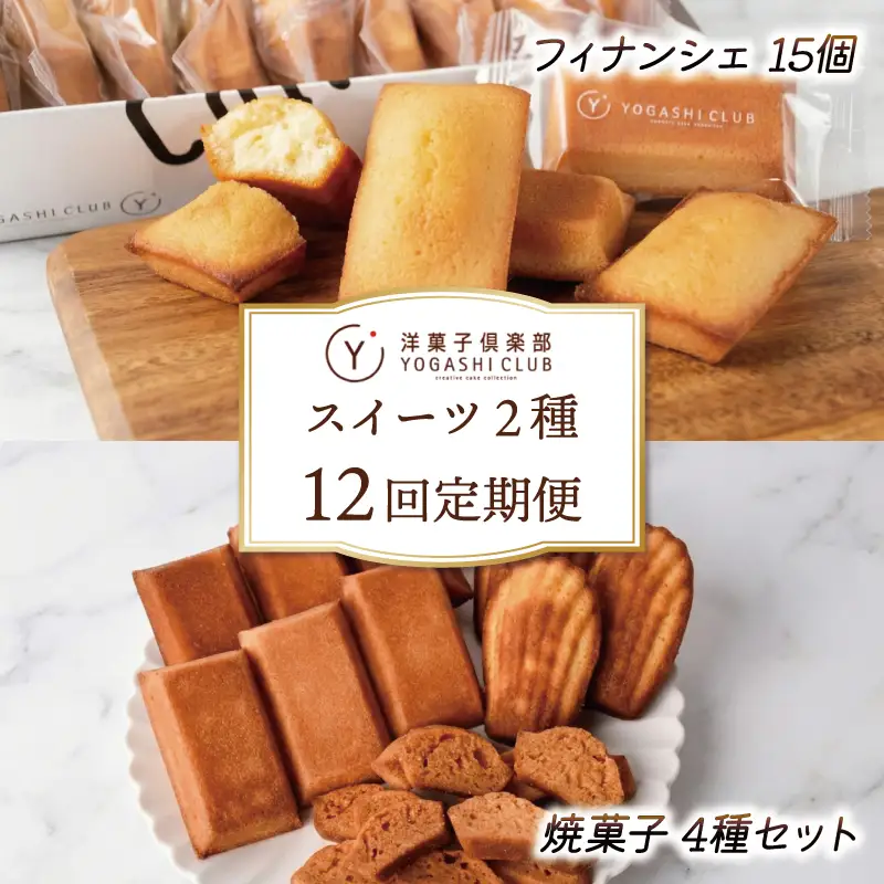 スイーツ 焼菓子 12回定期便 スイーツ