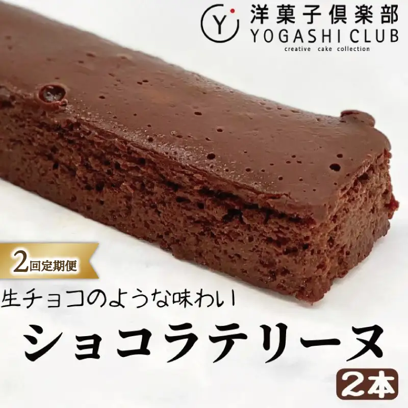 ショコラテリーヌ 2回定期便 チョコ スイーツ チョコレート