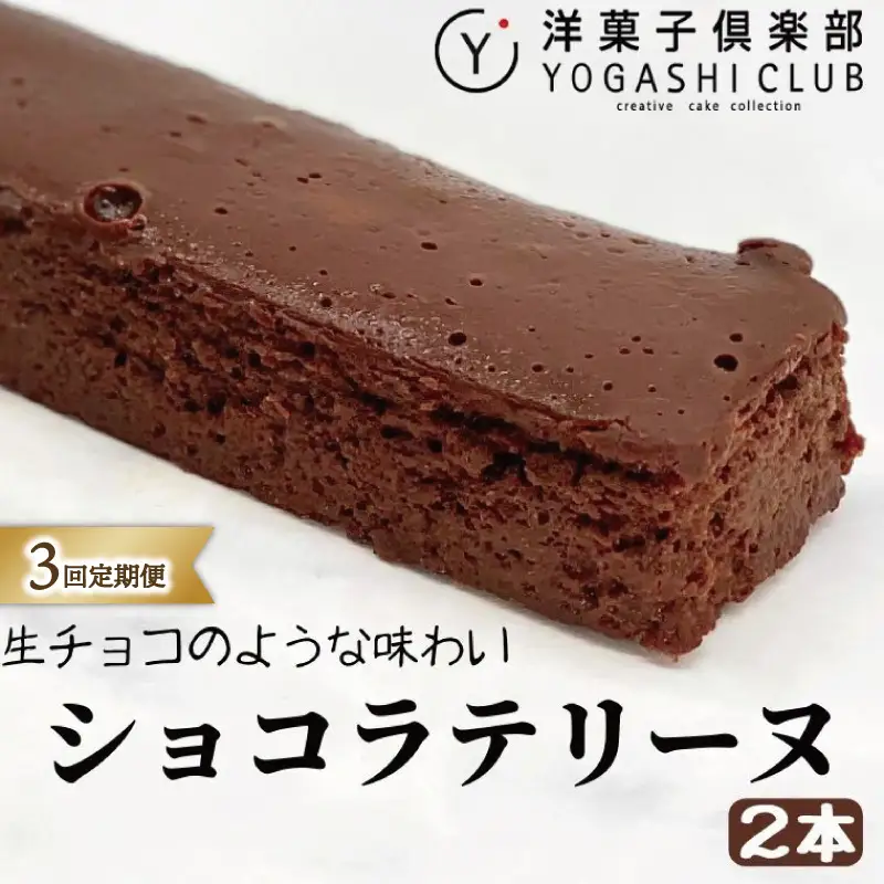 ショコラテリーヌ 3回定期便 チョコ スイーツ チョコレート