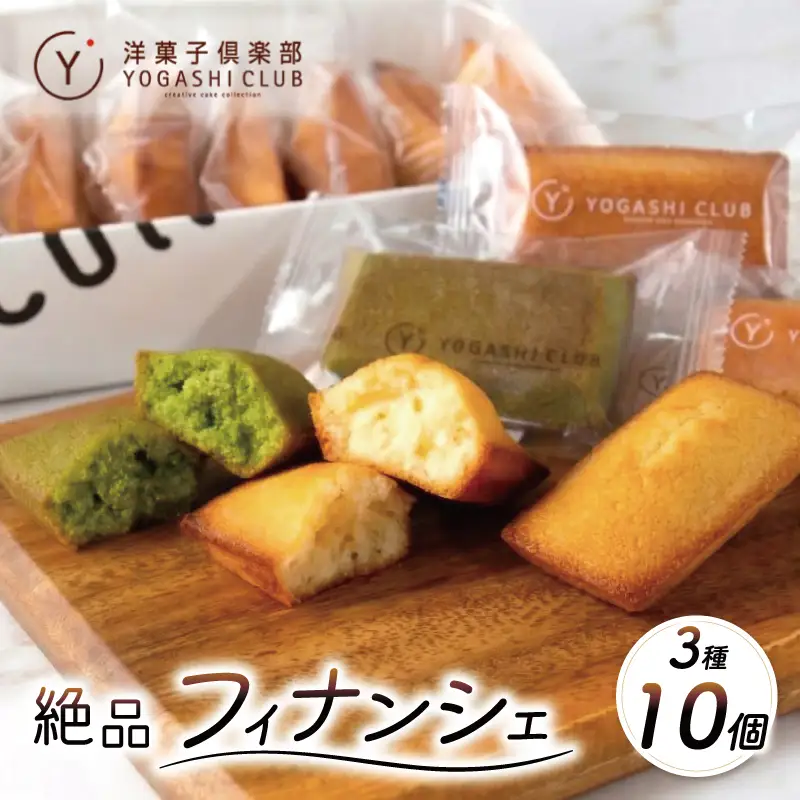 フィナンシェ 3種 10個 スイーツ 焼き菓子