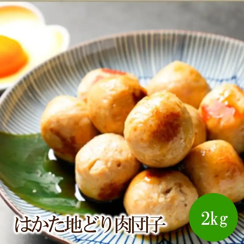 はかた地どり肉団子2kg(1kgx2)【091-0009】