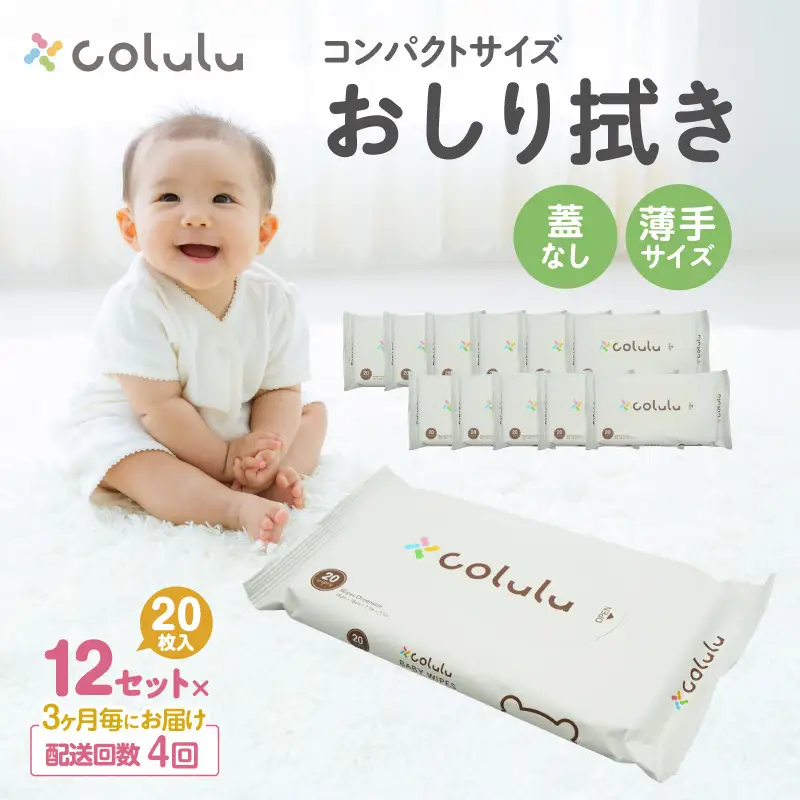 【４回定期便】colulu　おしり拭き　20枚入り×12　（蓋なし）（3475）