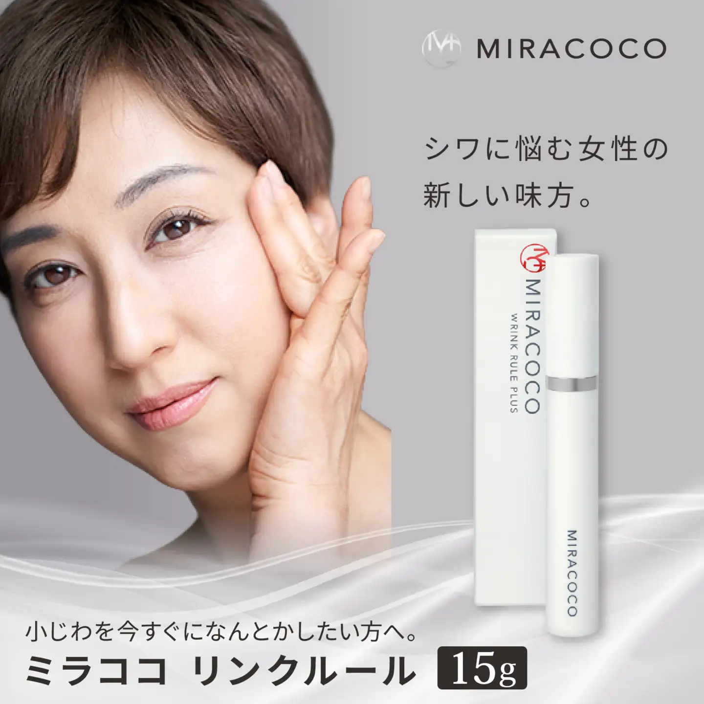 MIRACOCO （ミラココ）リンクルール 15g / コスメ コスメ
