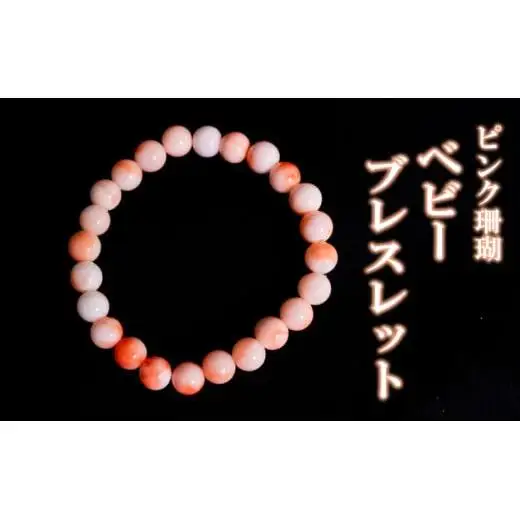 ピンクサンゴベビーブレスレット 数珠 アクセサリー ブレスレット ギフト 贈り物  プレゼント TP069