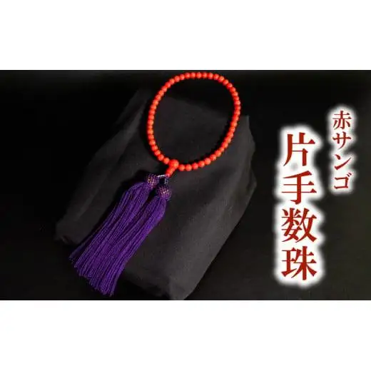 赤サンゴ片手数珠 アクセサリー ギフト 珊瑚 サンゴ 贈り物 数珠 プレゼント TP066
