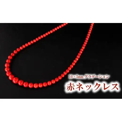 赤ネックレス ネックレス10~5mmグラデーション アクセサリー ギフト 珊瑚 サンゴ 贈り物  プレゼント TP065