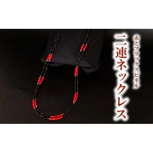 赤とブラックスピネル2連ネックレス ネックレス アクセサリー ギフト 贈り物  プレゼント TP064