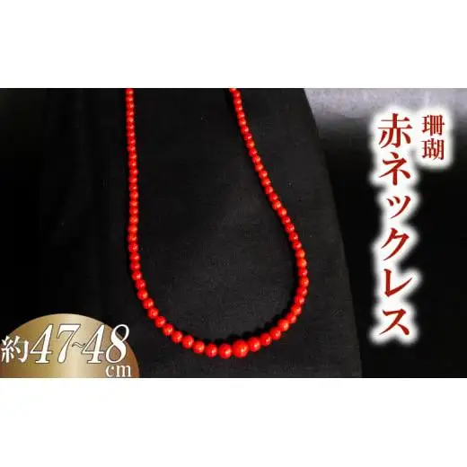 赤ネックレス6~3mmグラデ ネックレス アクセサリー サンゴ 珊瑚 ギフト 贈り物  プレゼント TP063