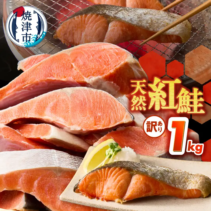 訳あり！ 天然 甘口 紅鮭 切身 約1kg ジッパーバック入り (a11-208)