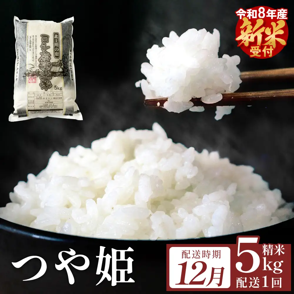 【12月配送】 ＜先行予約＞ 米 令和8年産 つや姫  精米 5kg 単品 新米 こめ コメ お米 ご飯 白米 ツヤ姫