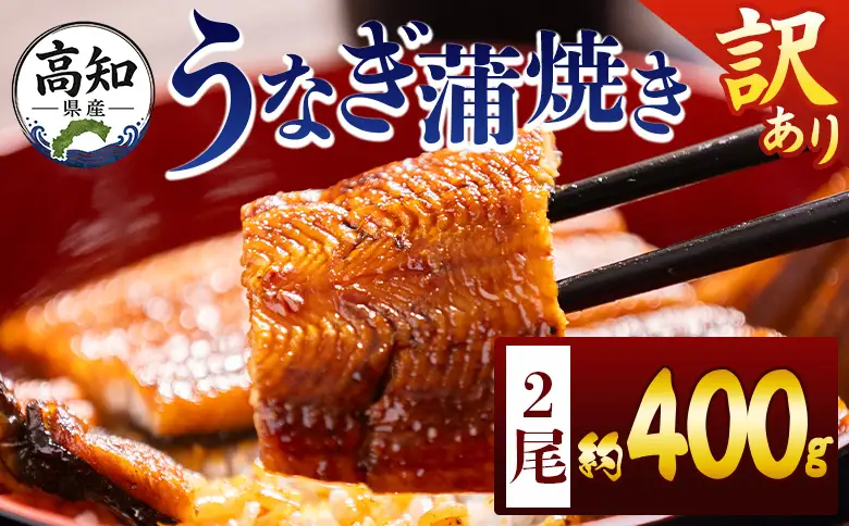うなぎ 訳あり 2尾 計400g うなぎ fb-0206