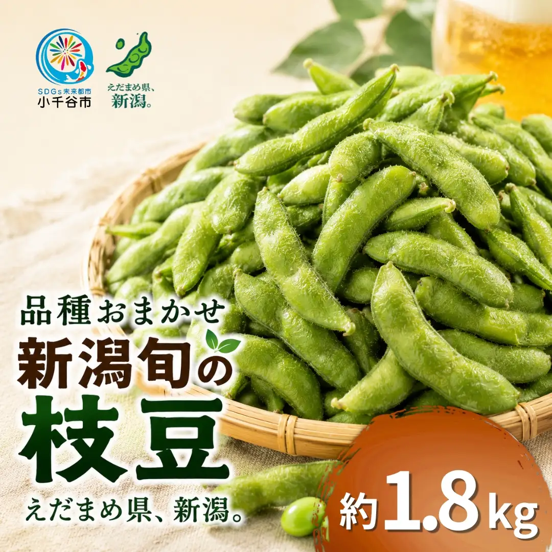 小千谷産枝豆 約1.8kg 農園つなり| 枝豆 品種おまかせ