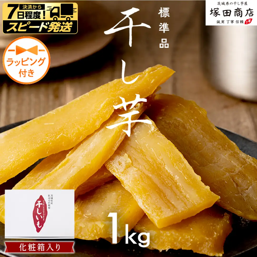 【 スピード発送 】 【 ラッピング付き 】 茨城県産 紅はるか 干し芋 1kg 化粧箱入り 【2026年6月より発送開始～】 さつまいも ギフト 贈答