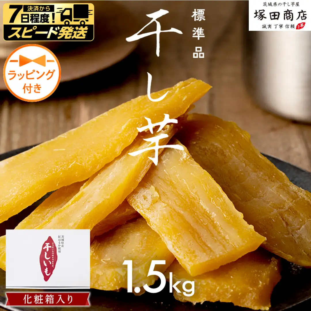 【 スピード発送 】　【 ラッピング付き 】 茨城県産 紅はるか 干し芋 1.5kg 化粧箱入り さつまいも ギフト 贈答